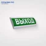 Оповещатель охранно-пожарный (табло) ЛЮКС-24 "Выход"