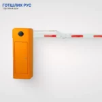 Шлагбаум скоростной WJDZ102