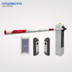 Комплект автоматического шлагбаума RBM-L Оптимум GSM